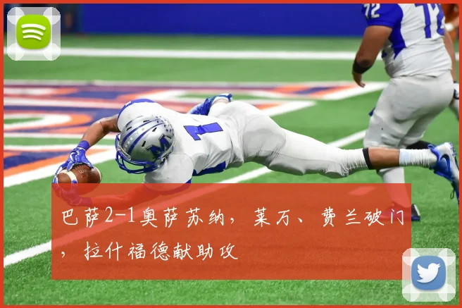 巴萨2-1奥萨苏纳，莱万、费兰破门，拉什福德献助攻