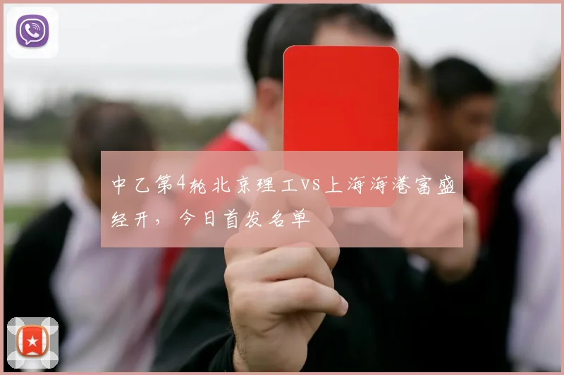 中乙第4轮北京理工vs上海海港富盛经开，今日首发名单