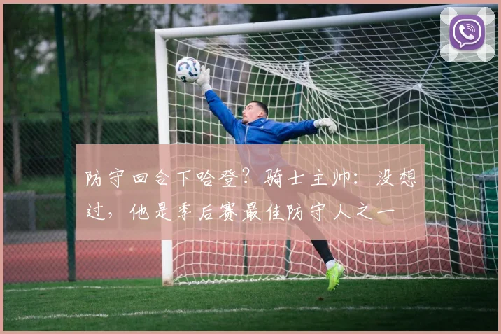 防守回合下哈登？骑士主帅：没想过，他是季后赛最佳防守人之一